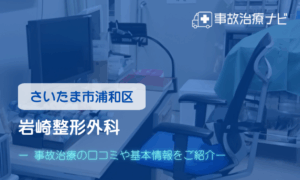 岩崎整形外科　交通事故治療