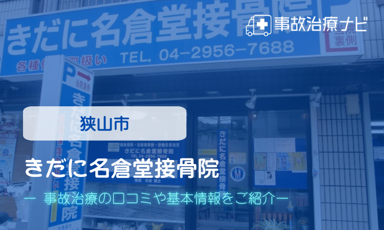 きだに名倉堂接骨院 交通事故治療