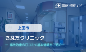 さなだクリニック　交通事故治療