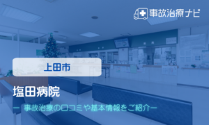 塩田病院　交通事故治療