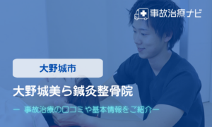 大野城美ら鍼灸整骨院　交通事故治療