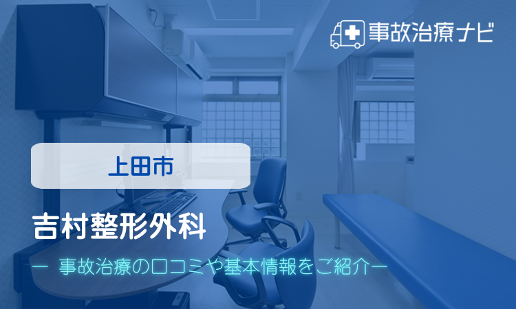吉村整形外科 交通事故治療