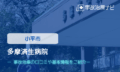 多摩済生病院　交通事故治療