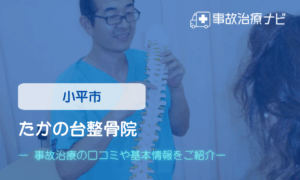 たかの台整骨院　交通事故治療