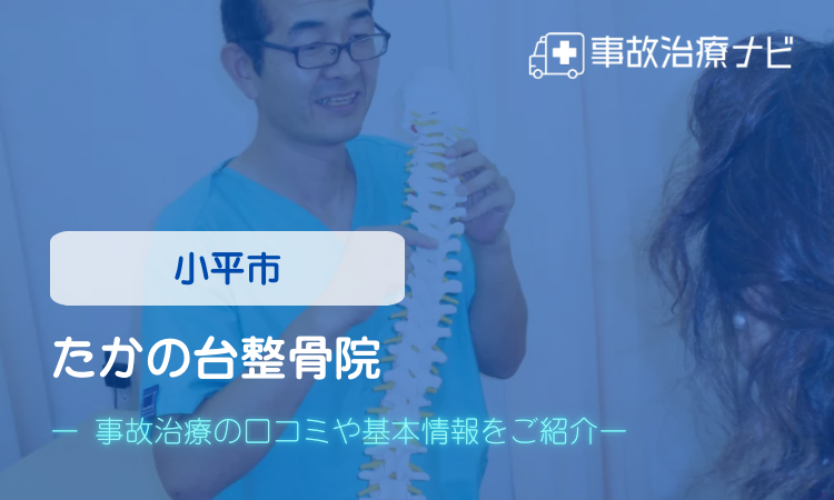 たかの台整骨院 交通事故治療