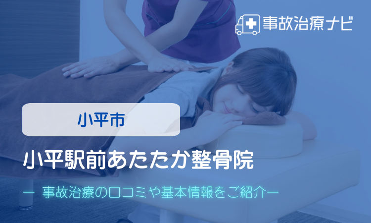 小平駅前あたたか整骨院 交通事故治療
