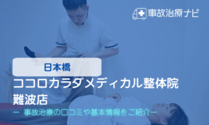 ココロカラダメディカル整体院 難波店　交通事故治療