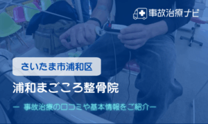 浦和まごころ整骨院　交通事故治療