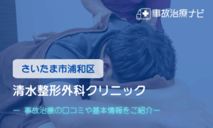 清水整形外科クリニック　交通事故治療