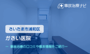 かさい医院　交通事故治療