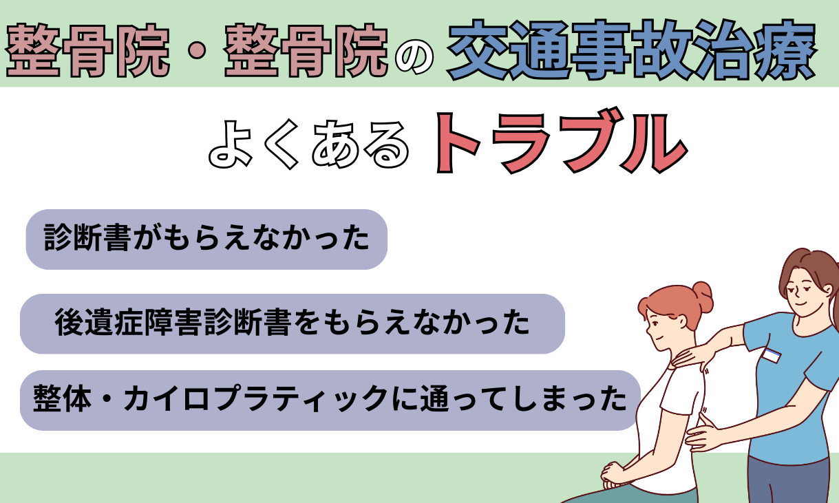 交通事故 整骨院