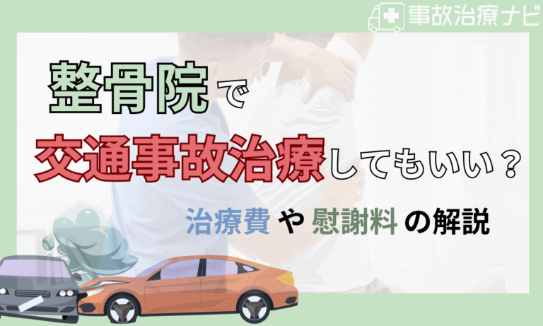 交通事故 整骨院 接骨院