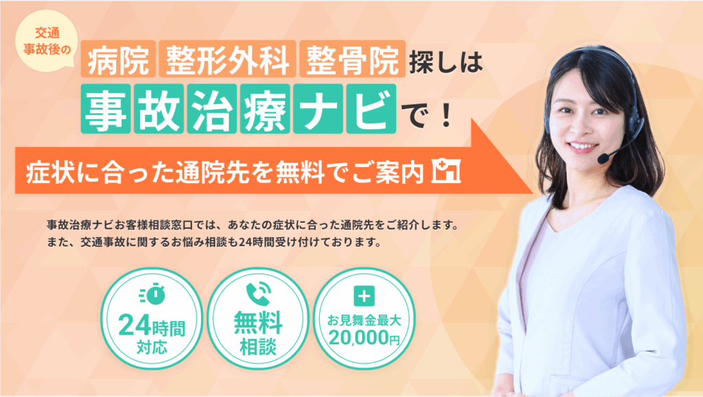 事故治療ナビ 交通事故治療 　整骨院