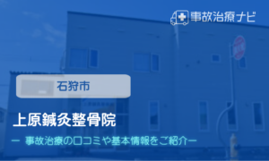上原鍼灸整骨院　交通事故治療