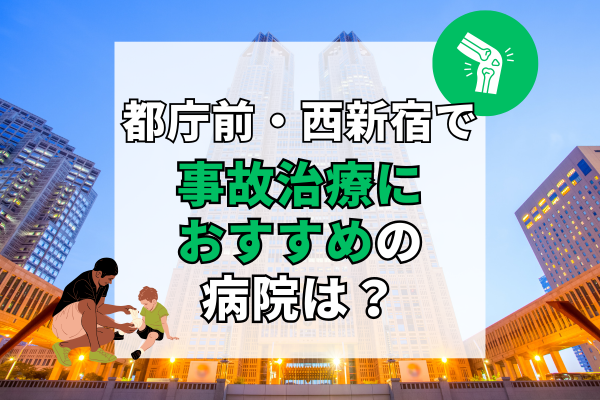 都庁前　西新宿　交通事故治療