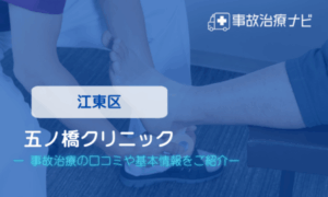 五ノ橋クリニック　交通事故治療