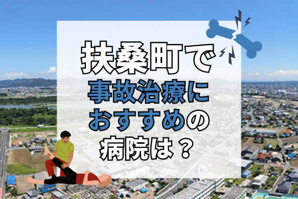 扶桑町　交通事故治療