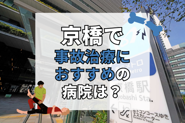 京橋　交通事故治療