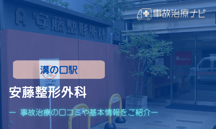 安藤整形外科 交通事故治療　溝の口
