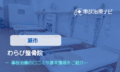 わらび整骨院　交通事故治療