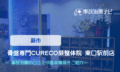 骨盤専門CURECO蕨整体院 東口駅前店　交通事故治療
