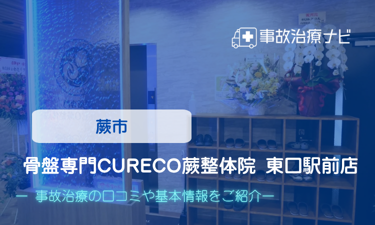 骨盤専門CURECO蕨整体院 東口駅前店　交通事故治療