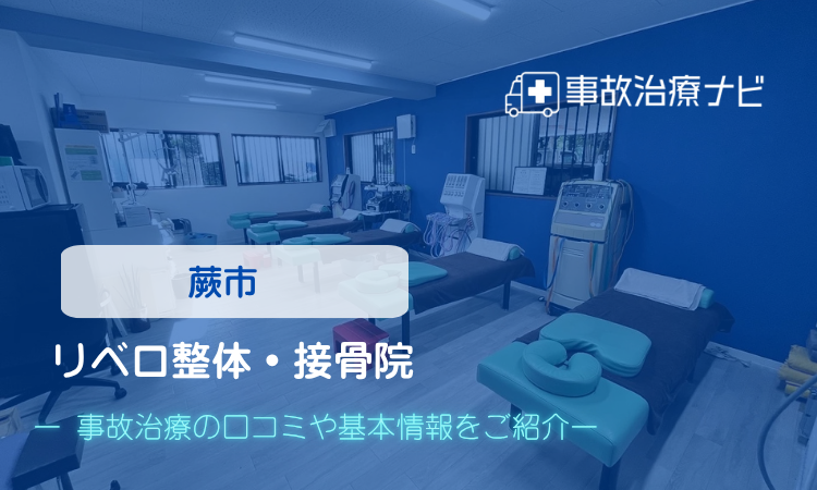 リベロ整体・接骨院 交通事故治療