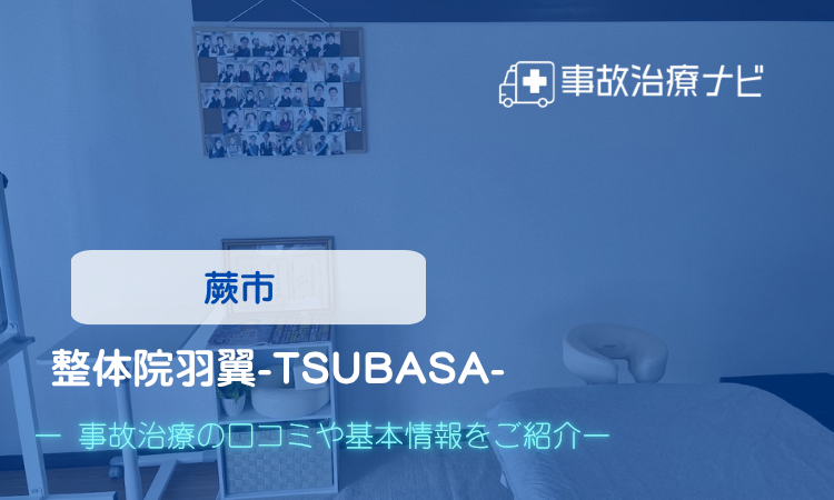 整体院羽翼-TSUBASA- 交通事故治療