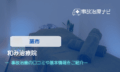 和み治療院　交通事故治療