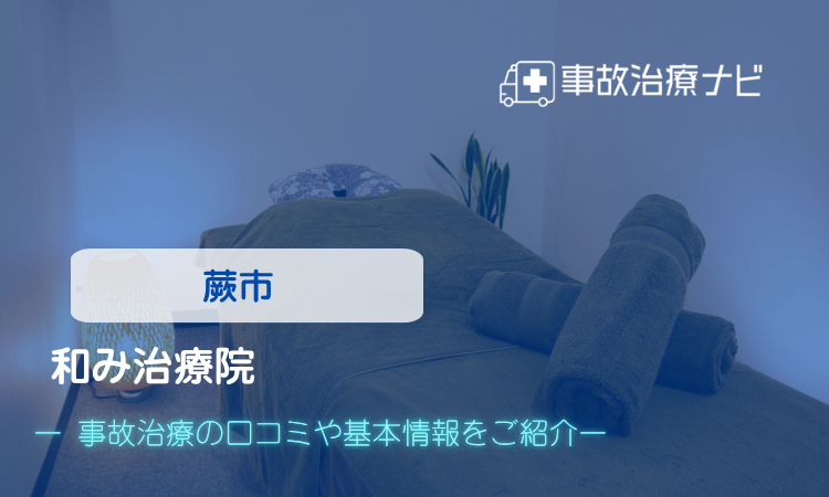 和み治療院　交通事故治療