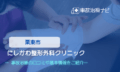 にしかわ整形外科クリニック　交通事故治療