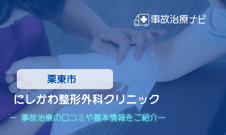 にしかわ整形外科クリニック　交通事故治療