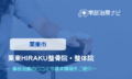 栗東HIRAKU整骨院・整体院　交通事故治療