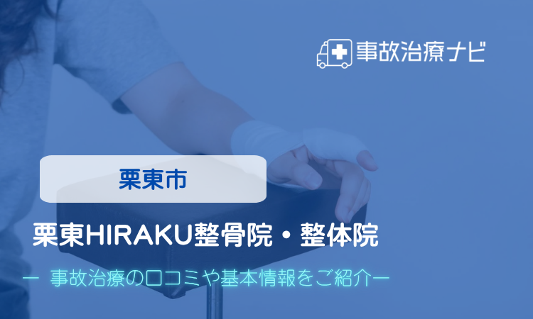 栗東HIRAKU整骨院・整体院　交通事故治療