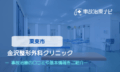 金沢整形外科クリニック　交通事故治療