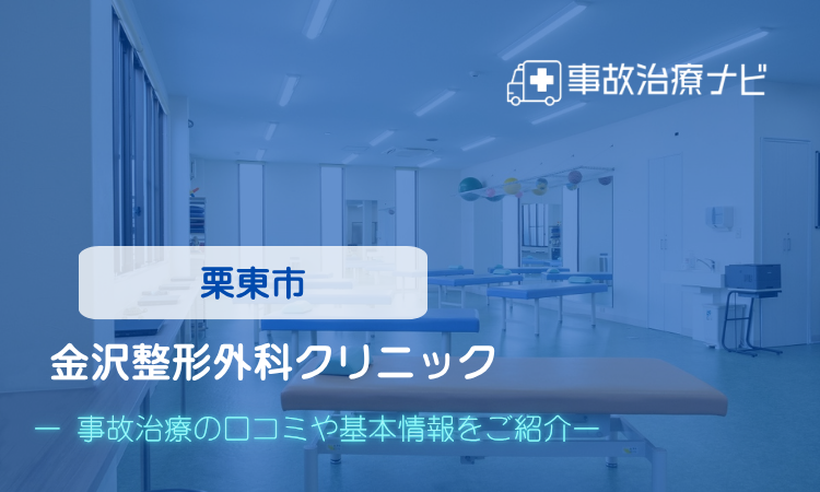 金沢整形外科クリニック　交通事故治療