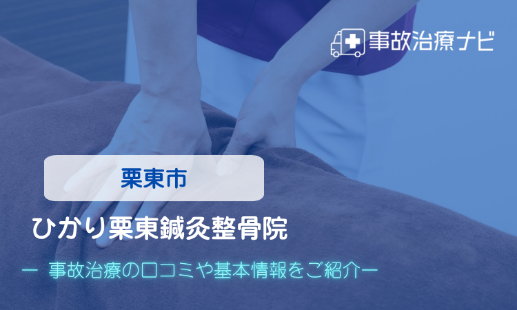 ひかり栗東鍼灸整骨院 　交通事故治療