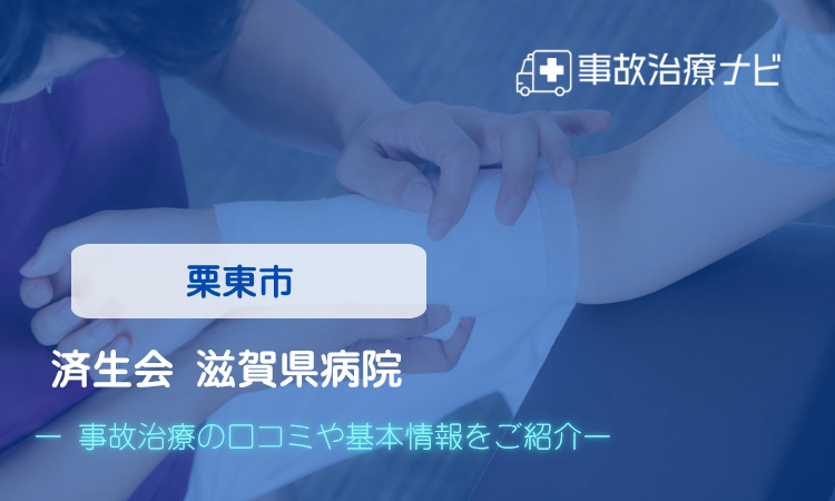 済生会 滋賀県病院　交通事故治療