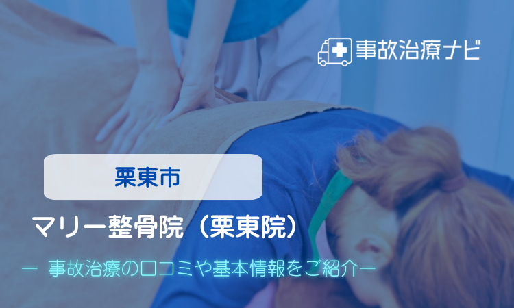 マリー整骨院（栗東院）　交通事故治療