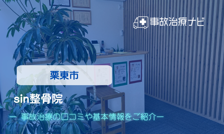 sin整骨院　交通事故治療