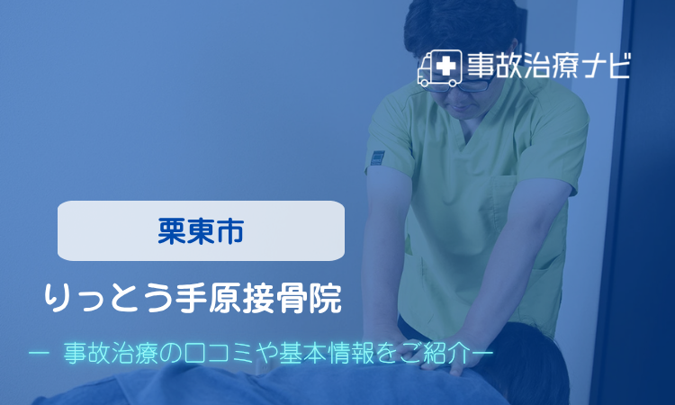 りっとう手原接骨院　交通事故治療