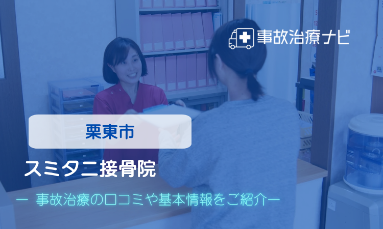 スミタニ接骨院　交通事故治療