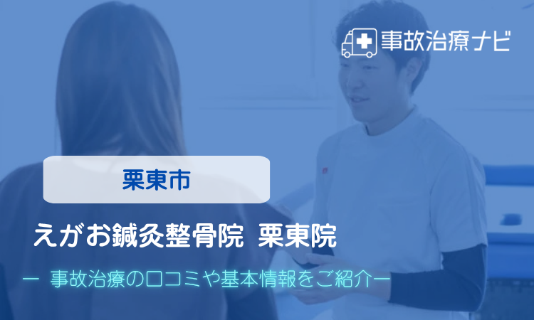 えがお鍼灸整骨院 栗東院　交通事故治療