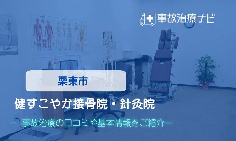 健すこやか接骨院・針灸院　交通事故治療