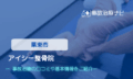 アイシー整骨院　交通事故治療