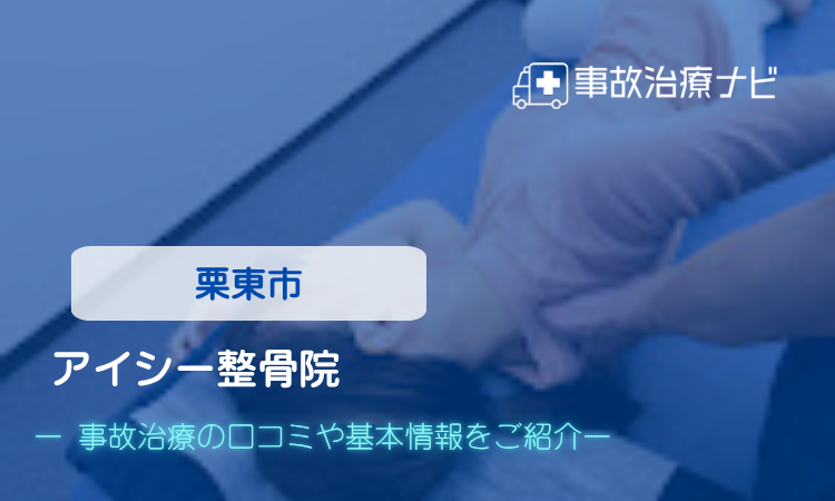 アイシー整骨院　交通事故治療