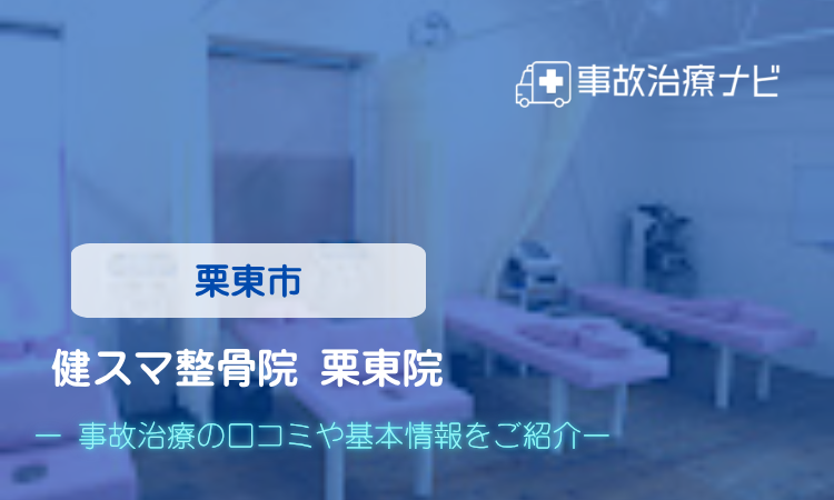 健スマ整骨院 栗東院　交通事故治療