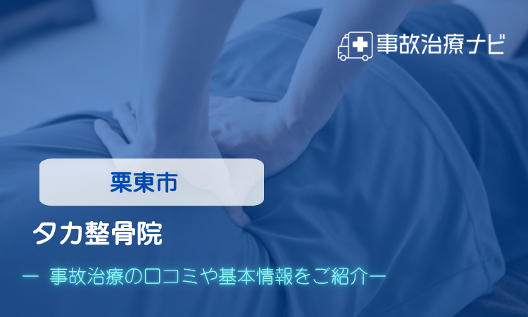 タカ整骨院　交通事故治療