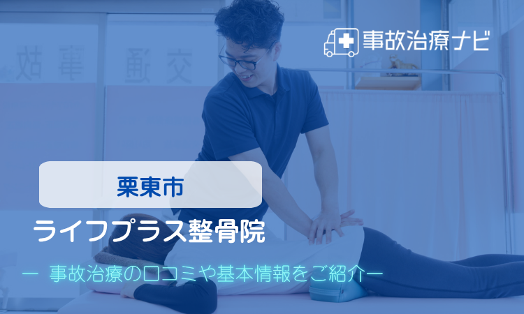 ライフプラス整骨院　交通事故治療