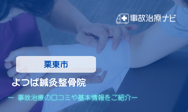 よつば鍼灸整骨院　交通事故治療